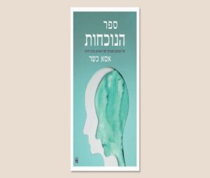 אסא כשר, "ספר הנוכחות", כתר, ינואר 2025