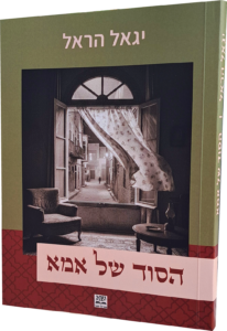 הסוד של אמא, מאת יגאל הראל